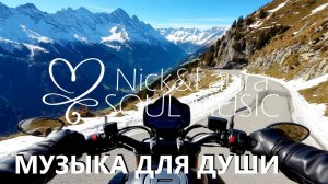 HOUSE RELAX 🤍 МУЗЫКА - ЛУЧШАЯ НОВАЯ МУЗЫКА ДЛЯ ДУШИ, РЕЛАКСА, ОТДЫХА ⚓ Nick&Laura Soul Music 🤍🤍🤍