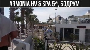 Armonia HV & Spa 5*, Бодрум (Мнения, отзиви, цени)
