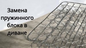 Замена пружинного блока в диване.