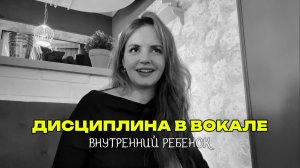 Дисциплина в вокале. Внутренний ребенок