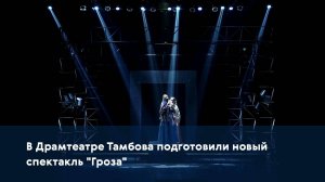 В Драмтеатре Тамбова подготовили новый спектакль "Гроза"