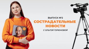 Сострадательные новости (2 выпуск). О нейросети способной спасать жизни и пушистых добрых роботах.