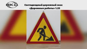 Светодиодный знак «Дорожные работы» 1.25 от производителя БКД