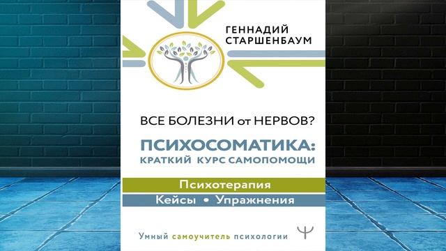 Все болезни от нервов? Психосоматика: краткий курс самопомощи  (Геннадий Старшенбаум) Аудиокнига
