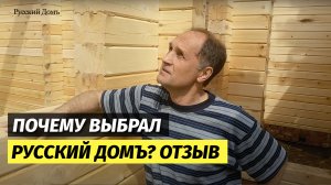 Почему выбрал «Русский Домъ» – отзыв заказчика после стройки