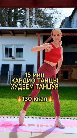 Сжигаем 🔥130 ккал🔥 танцуя!