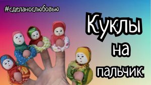 Это полный восторг! Пальчиковые куклы,