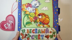 Книга "Весёлый счёт" для Евы в подарок от бабушки и дедушки