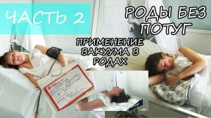 МОЯ ИСТОРИЯ РОДОВ ЧАСТЬ 2\ ПРИМЕНЕНИЕ ВАКУУМНОЙ СИСТЕМЫ В РОДАХ