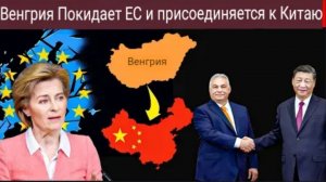 Неожиданный поворот Венгрии: Венгрия присоединяется к БРИКС и Китаю, отказываясь от ЕС!