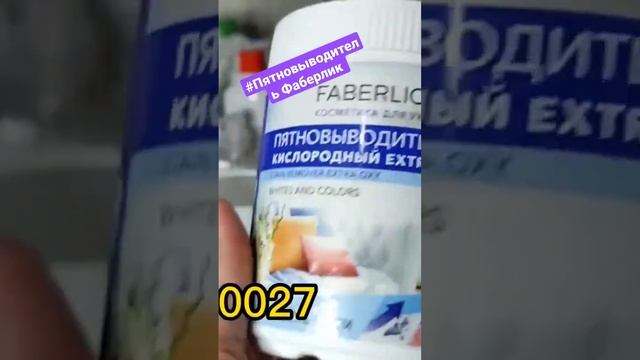 Пятновыводитель Фаберлик #отзывыфаберлик #дети #здоровье #семья #фаберлик  #стирка #Пятновыводитель