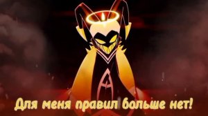 WHAT A HELLHOLE НА РУССКОМ | Sinners Adam Song на русском | Hazbin Hotel Rus