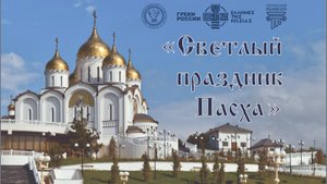 Конкурс проектов-презентаций и работ прикладного творчества
«Пасхальный перезвон»