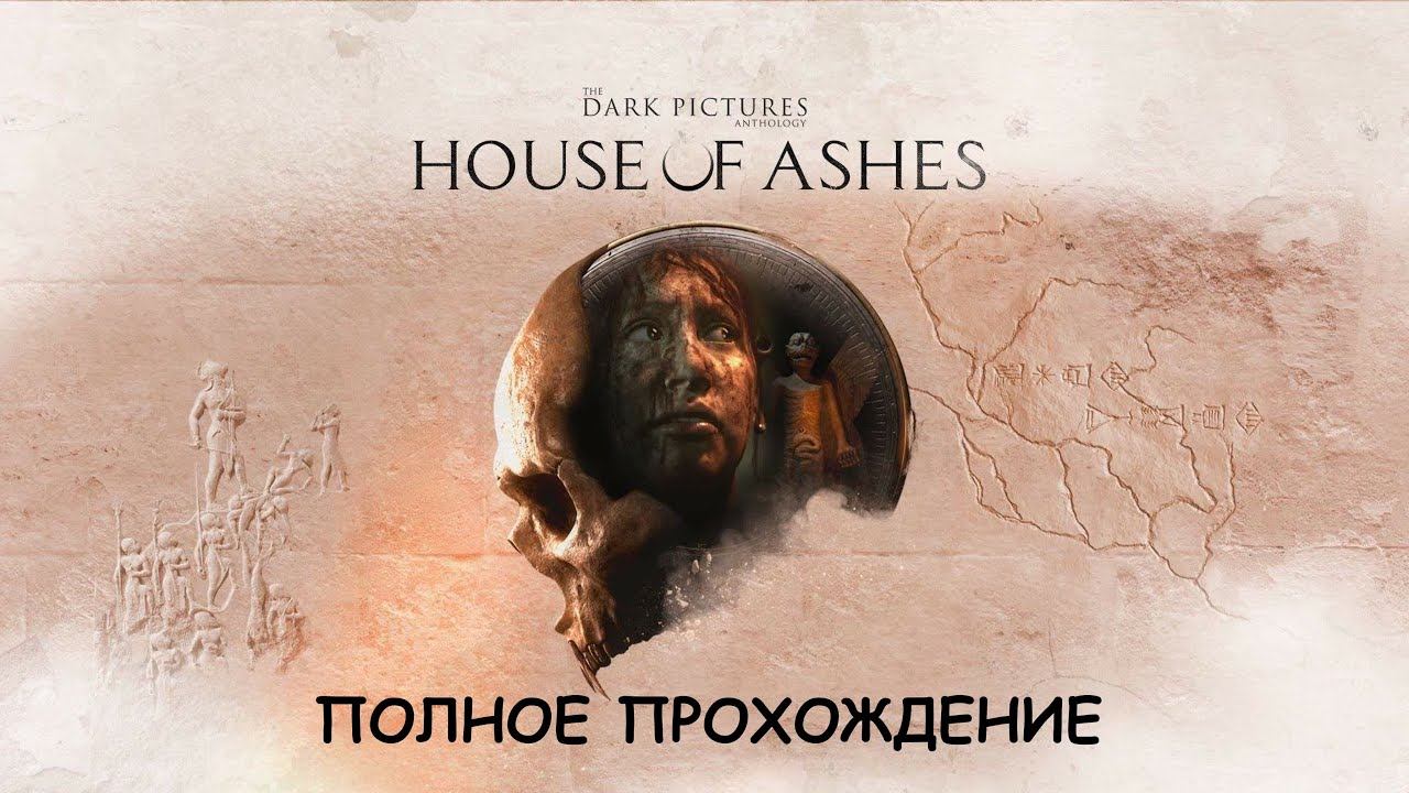 Прохождение Dark Pictures: House of ashes - режим КИНОВЕЧЕРИНКА (От начала до финала).