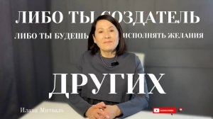 Либо ты СОЗДАТЕЛЬ, либо ты будешь исполнять желания других #психология #осознанность #мышление