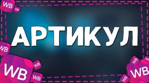 Как найти артикул товара на Вайлдберриз в 2025 году