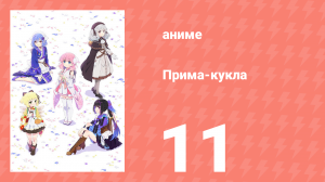 Прима-кукла 11 серия (аниме-сериал, 2022)
