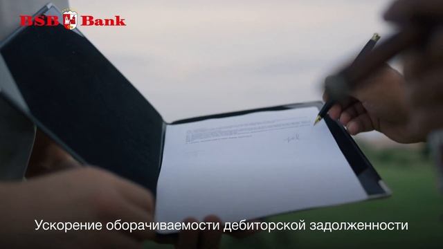 Факторинг от БСБ Банка! Получите оплату прямо сейчас!