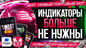 ТРЕЙДИНГ Max AI Bot — демонстрация сигналов для Pocket Option | Обзор, тест, риск-дисклей