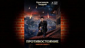 Противостояние «Забытые земли 4» (Андрей Красников) Аудиокнига