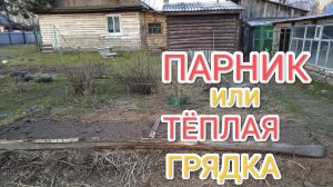 Как сделать парник или теплую грядку если нет навоза