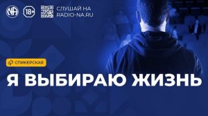 Спикерская «Я выбираю жизнь» (Анонимные Наркоманы)