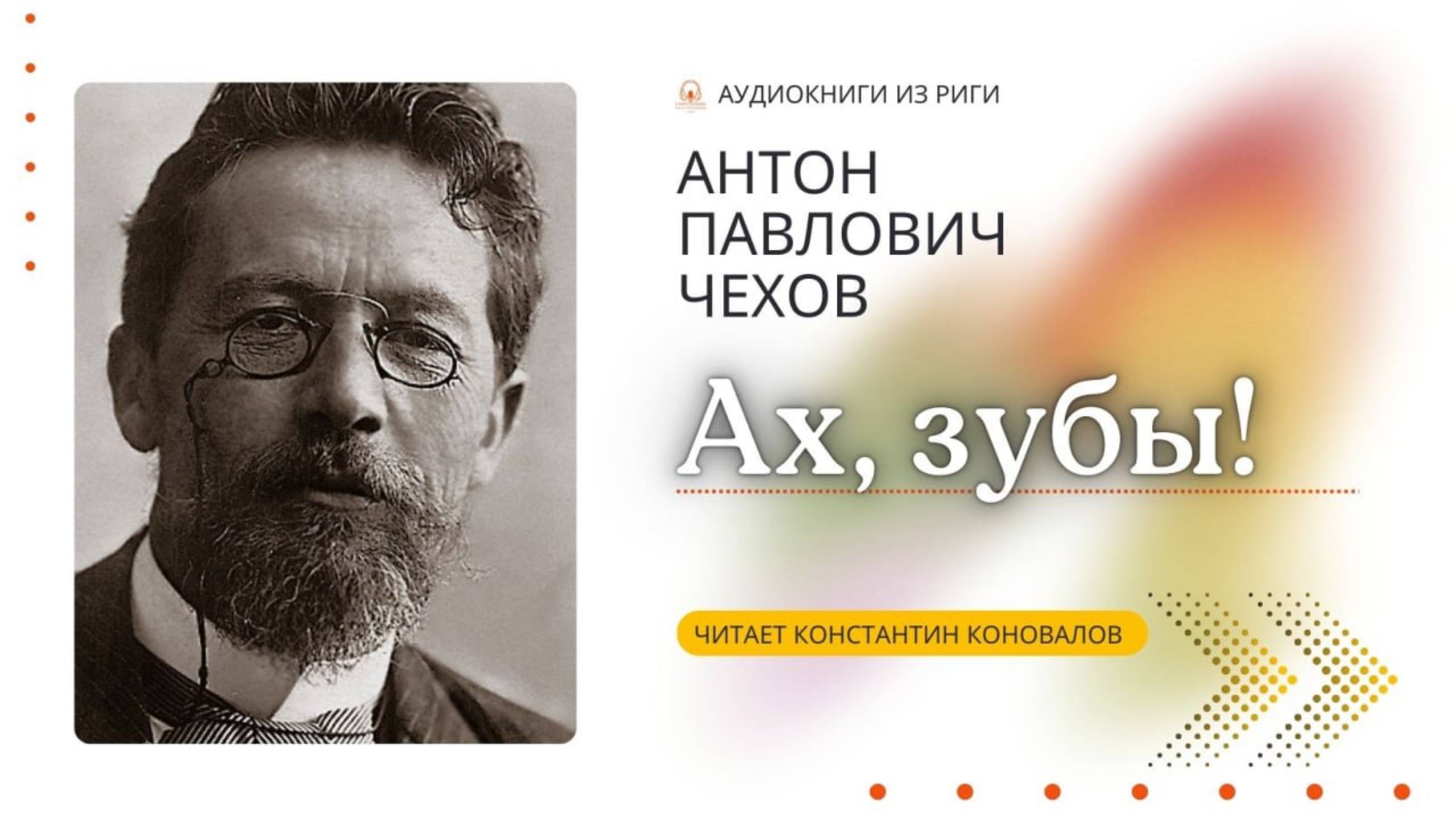 Аудиокнига. "Ах, зубы!". Антон Чехов. Читает Константин Коновалов смотреть онлайн