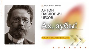 Аудиокнига. "Ах, зубы!". Антон Чехов. Читает Константин Коновалов
