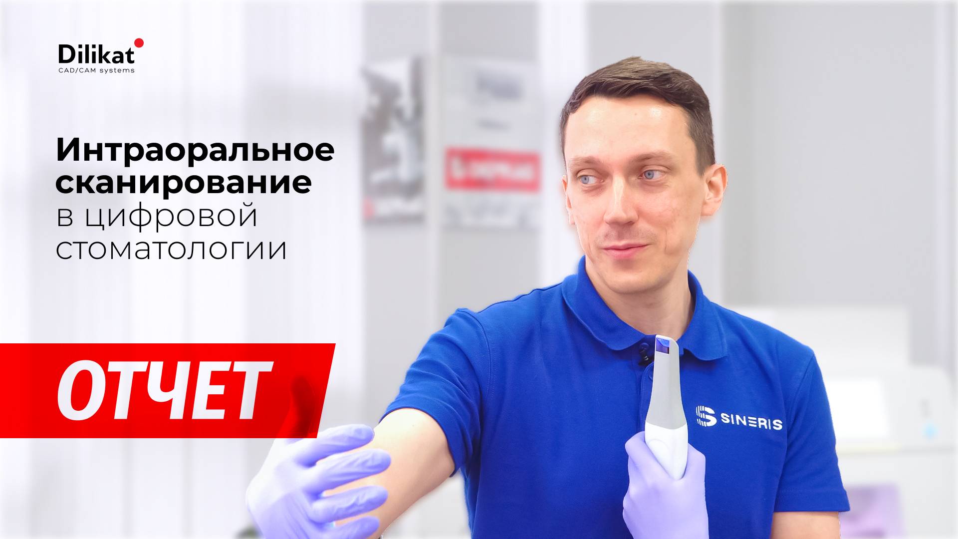 Практический курс: Интраоральное сканирование в цифровой стоматологии