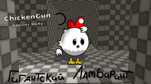 Полу Гигантский Лабиринт В Чикен Ган!😱 Я Строил 1 Час 10 Минут🤯!(Chicken Gun)