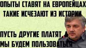 Ищенко: Пусть другие платят, а мы будем пользоваться. Опыты ставят на европейцах.Исчезают из истории