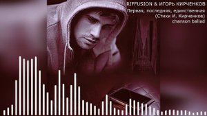 RIFFUSION & ИГОРЬ КИРЧЕНКОВ - Первая, последняя, единственная (Стихи И. Кирченков) chanson ballad
