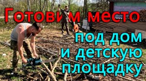 Ускоренное дробление веток. Готовим детскую площадку к летнему сезону. Вот вот начнется стройка.