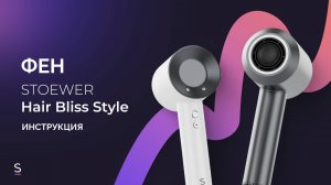 Инструкция по эксплуатации фена для волос STOEWER Hair Bliss Style #инструкция #фен #бьюти