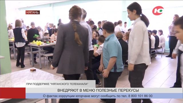 В меню няганских школьников внедряют полезные овощные перекусы смотреть онлайн