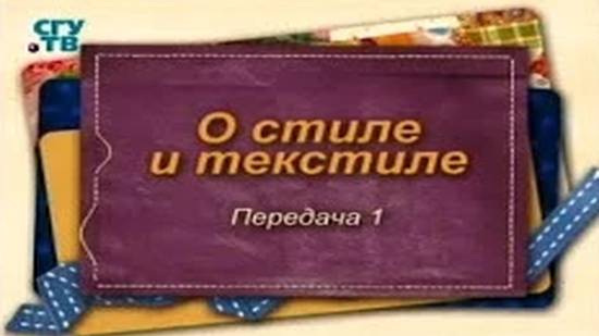 О стиле и текстиле # 1. Выход в цвет