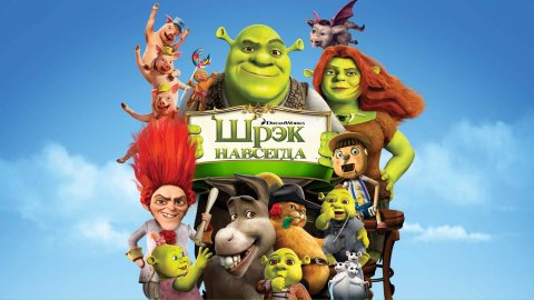 Шрэк навсегда (2010) / Shrek Forever After