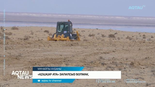 «ҚОШҚАР АТА» ЗАЛАЛСЫЗ БОЛМАҚ \ AQTAU NEWS