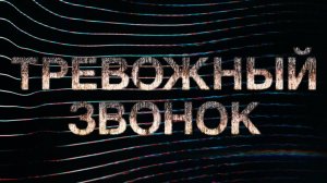 Сериал Тревожный звонок – 1 сезон 7 серия / Calls