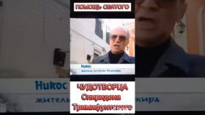Помощь чудотворца