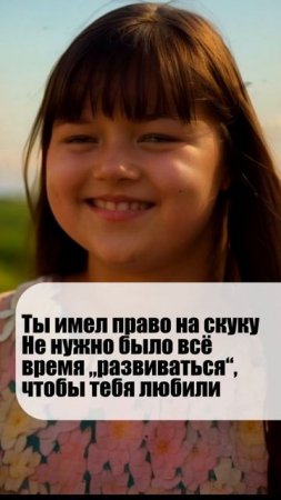 Послание внутреннему ребенку