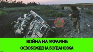 25.04 Война на Украине: Освобождена Богдановка
