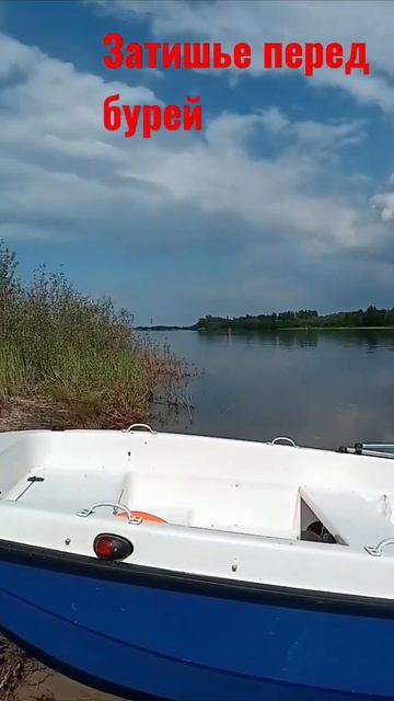 Штиль перед бурей #отдых #природа #рекадон смотреть онлайн