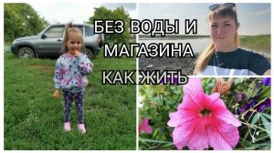 ВЛОГ ЗАЧЕМ ПРИЕХАЛИ В ДЕРЕВНЮ/ПРОБЛЕМЫ/ПОЧЕМУ НЕ УВОЗИМ БАБУШКУ