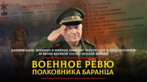 Какими были военные и мирные людские потери СССР  и его союзников за время ВОВ | 25.04.2025