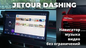 Установили приложения на Jetour Dashing. Навигатор видео музыку) на всё ушло чуть больше часа