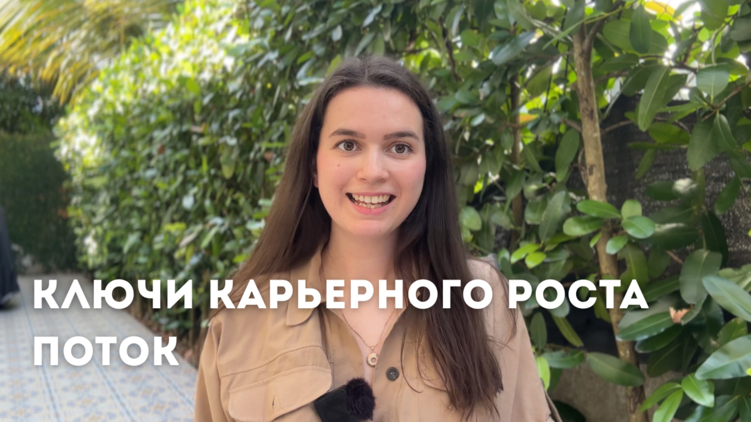 КЛЮЧИ ДЛЯ КАРЬЕРНОГО РОСТА  -  ПОТОК| Как расти в карьере легко и с интересом
