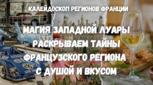 Магия Западной Луары | Раскрываем тайны французского региона с душой и вкусом