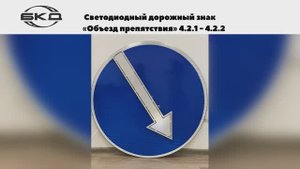 Светодиодный дорожный знак «Объезд препятствия» с механизмом поворотной стрелки