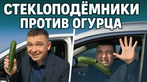 Зажмёт ли руку? Стеклоподъёмник LiXiang, Leaf, CR-V и X-Trail — проверяем!